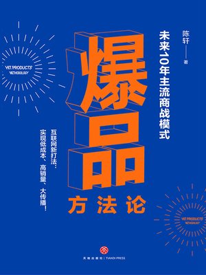 cover image of 爆品方法论